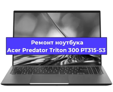 Чистка от пыли и замена термопасты на ноутбуке Acer Predator Triton 300 PT315-53 в Волгограде